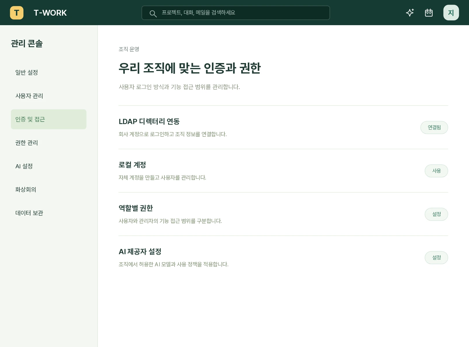 LDAP, 로컬 계정, 역할별 권한, AI 설정을 관리하는 관리자 기능 예시