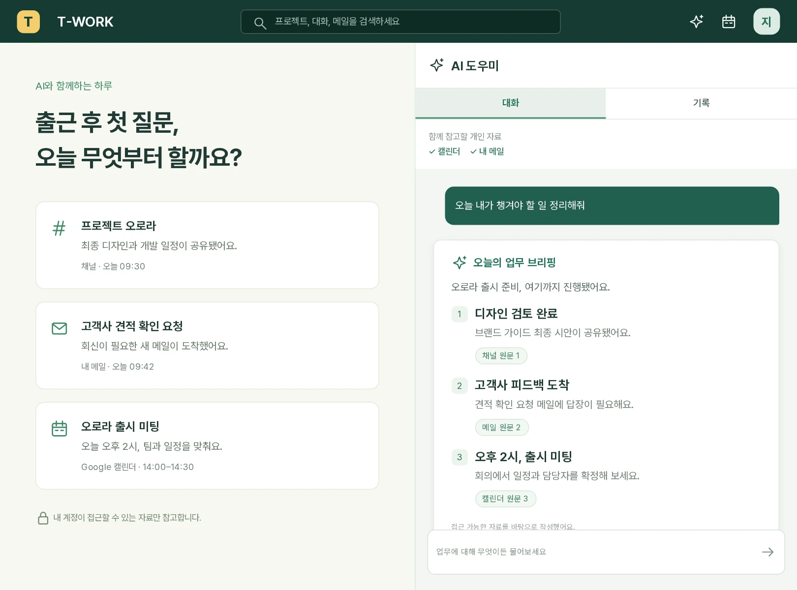 오늘 챙겨야 할 일을 질문하면 디자인 검토, 고객사 메일, 미팅 일정을 원문 근거와 함께 정리하는 AI 예시