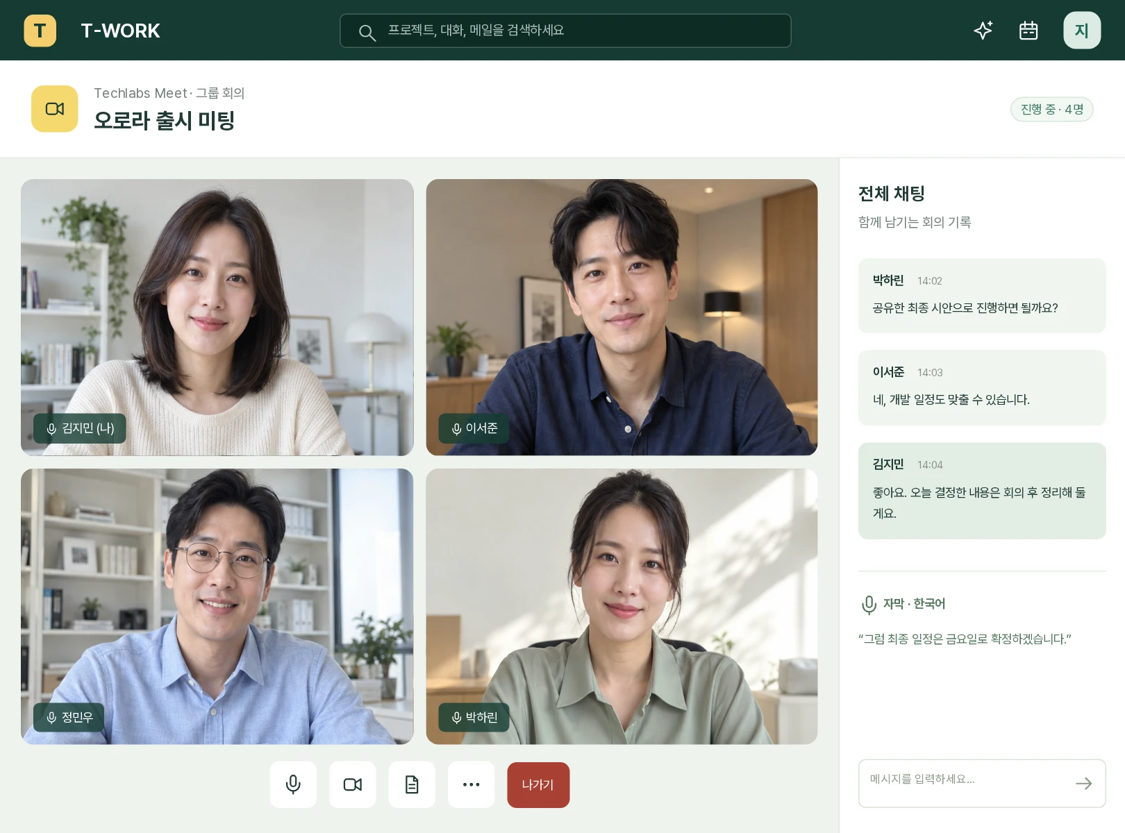가상의 네 참가자가 영상으로 회의하며 오른쪽 전체 채팅과 한국어 자막을 함께 보는 예시 화면