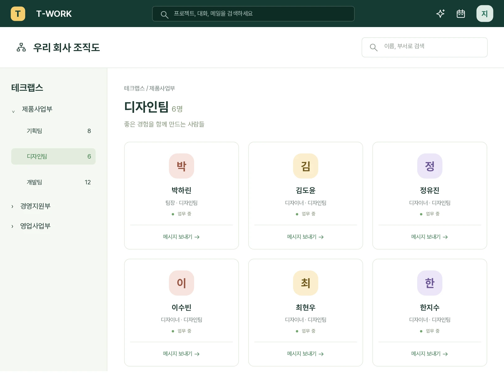 회사 부서 트리와 디자인팀 구성원, 메시지 보내기 기능을 보여주는 조직도 예시