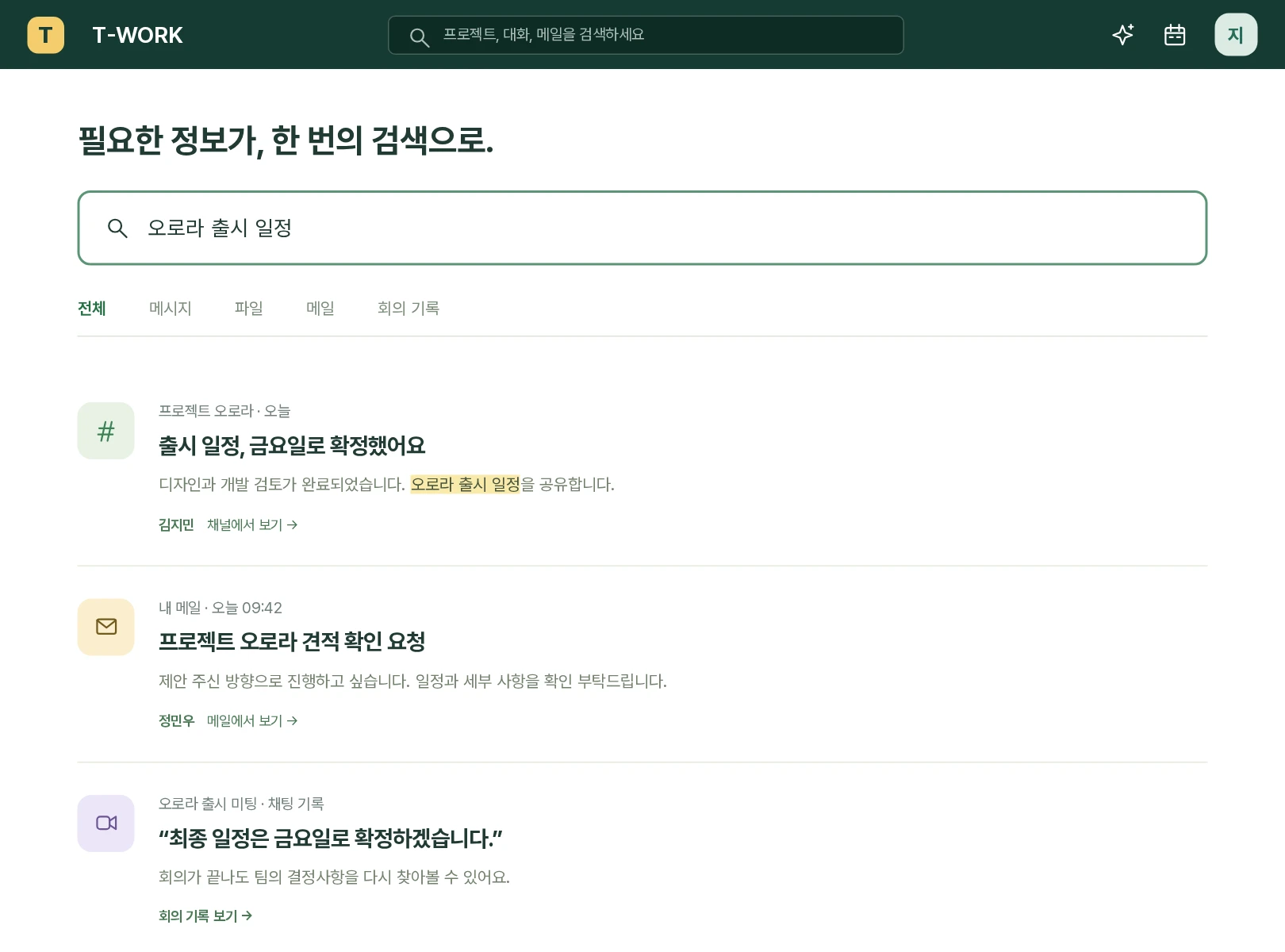 오로라 출시 일정을 검색해 채널 메시지, 개인 메일, 회의 기록을 함께 확인하는 예시