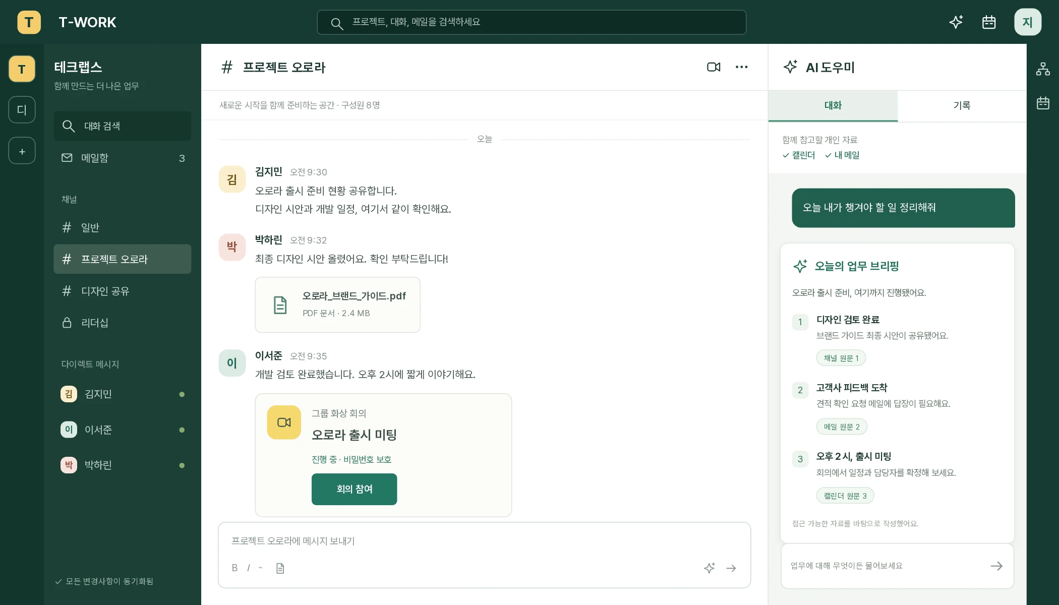 프로젝트 채널에서 자료를 공유하고 오른쪽 AI 도우미로 오늘의 업무를 확인하는 T-WORK 예시 화면